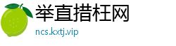举直措枉网